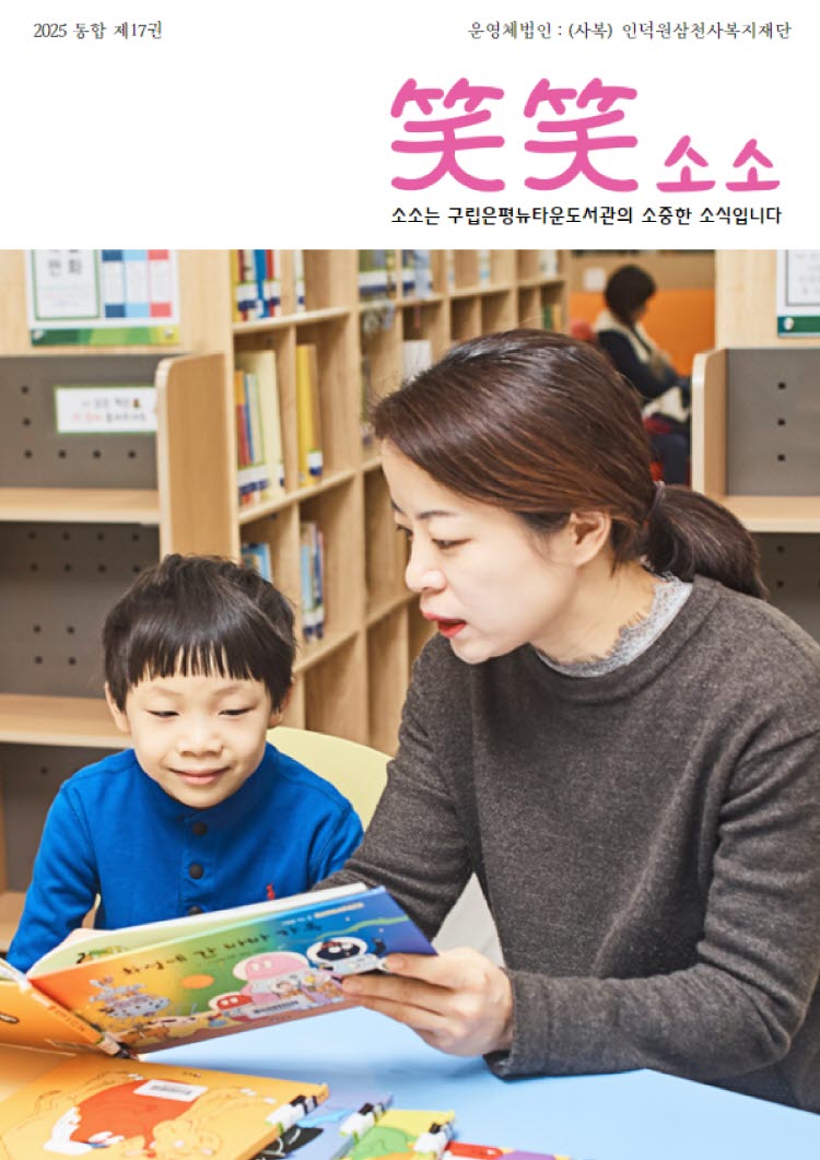 은평뉴타운도서관 소식지 소소 제17호_1.jpg